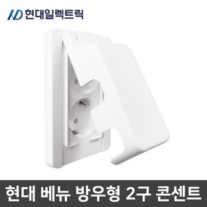 현대일렉트릭 베뉴 접지 방우 2구 콘센트 국산 화이트, 1개