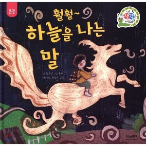 훨훨~하늘을 나는 말, 왕수연 글/몽하 그림/전성수 감수, 브레멘플러스