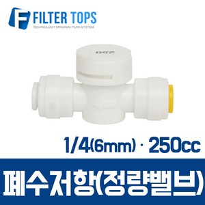 필터탑스 6mm(1_4) 폐수저항 정량밸브 통수저항 250cc - 정수기 부품 부속품 부자재, 1개