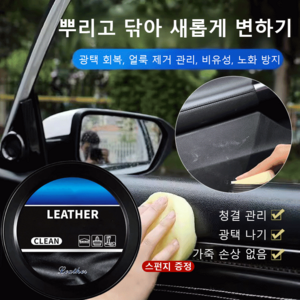 한 번 닦으면 반짝이는 자동차 가죽 클리닝 크림 광택 회복/얼룩 제거 관리/비유성/노화 방지, 가죽 관리 클리닝 크림 150g(1병)x3, 3개