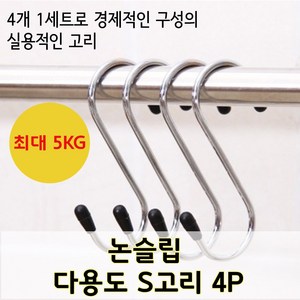 놀자리빙 논슬립 다용도 S고리 4P세트 주방욕실고리 다용도걸이 후크고리 S자걸이 후크, 1세트