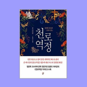 [도서출판CUP(씨유피)]천로역정 : 명쾌한 해설과 그림이 있는, 도서출판CUP(씨유피), 존 버니언