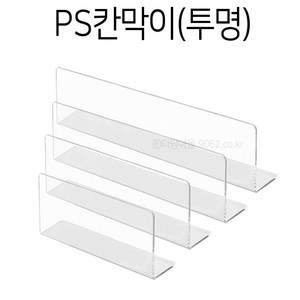 PS칸막이 (투명) 진열 쇼케이스 디바인더 마트정리, 투명/335x50x100x1.2T, 1개