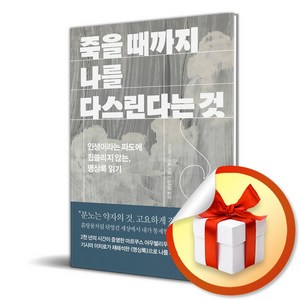 죽을 때까지 나를 다스린다는 것 / 위즈덤하우스|책 도서|사은품, 위즈덤하우스, 기시미 이치로 , 김지윤