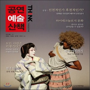 새책-스테이책터 [공연예술산책] -미라 펠너 지음 최재오 외 옮김, 공연예술산책