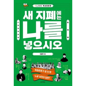 새 지폐에는 나를 넣으시오:LIVE 역사청문회, 이광희, 주니어태학