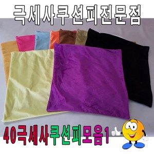 50극세사쿠션피모음1/쿠션피/쿠션커버/극세사쿠션피 tlt*84720yi