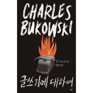 글쓰기에 대하여, 시공사, 찰스 부코스키 저/박현주 역