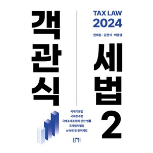 2024 객관식 세법 2, 나우퍼블리셔