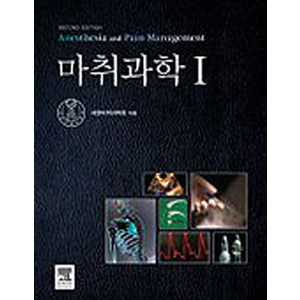 마취과학 세트:, 마취과학 세트, 대한마취과학회(저), 엘스비어코리아