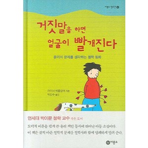 거짓말을 하면 얼굴이 빨개진다:윤리의 문제를 생각하는 철학 동화, 비룡소, 라이너 에를링어 지음