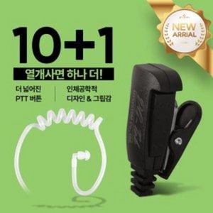 10+1 진보 JB-911 무전기 경호용(튜브형) 이어폰 / 이어마이크 / 인이어 / 리시버