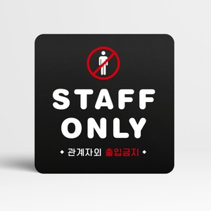 루리앤메리 블랙 도토리 사인보드 32 STAFF ONLY 표지판 안내 팻말 105x105mm, 1개, 1개단품