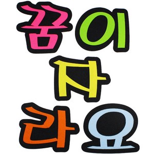 문자 펠트 5500 꿈이자라요, 본상품선택