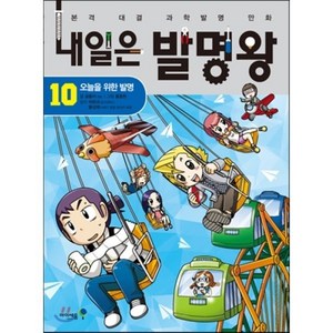 내일은 발명왕 10 : 오늘을 위한 발명, 곰돌이 co 글/홍종현 그림, 아이세움