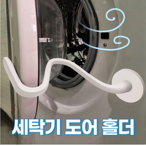 베스트망고 세탁기 도어 클립 건조기 도어 자바라 환기용, 1개, 블랙