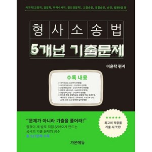 이윤탁 형사소송법 5개년 기출문제집, 가온에듀