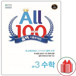 선물+2025년 올백 ALL 100 수학 기출문제집 1학기 중간고사 중학 3-1, 수학영역, 중등3학년