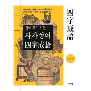 곁에 두고 보는 사자성어:, 나무의꿈