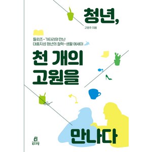 청년 천 개의 고원을 만나다:들뢰즈-가타리와 만난 대중지성 청년의 철학-생활 에세이, 북드라망, 고영주