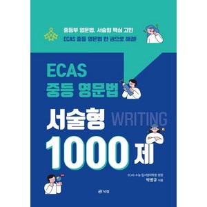 ECAS 중등 영문법 서술형 1000제