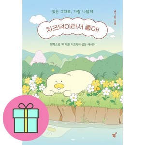 치즈덕이라서 좋아 (이엔제이 전용 사 은 품 증 정)