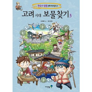 아이세움 고려 시대 보물찾기. 3, 미래엔아이세움, 고려 시대 보물찾기 3