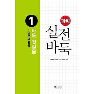 파워 실전 바둑 1 바둑 첫걸음 : 입문과 활용, 김희중,김수장 감수/이수정 편, 삼호미디어