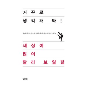 거꾸로 생각해 봐 세상이 많이 달라 보일걸, 낮은산, <홍세화>,<우석훈>,<강수돌>,<강양구>,<우석균>,<이상대>,<김수연>,<박기범> 공저