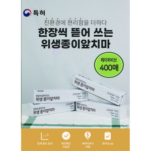 한장씩 뜯어쓰는 위생 종이 앞치마 400매 (100매 4개 개별포장), 4박스 묶음, 화이트