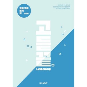 고듣끝 Listening 고등 영어 듣기 끝 V4 실전편, 리딧, 리딧 편집부 저, 9791167880703, 영어영역, 고등학생