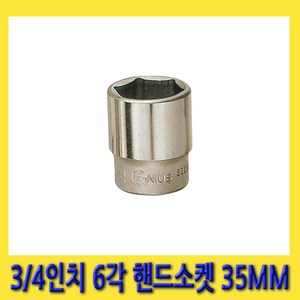 한경공구 3/4인치 6각 육각 핸드 소켓 복스 복스알 35MM, 1개