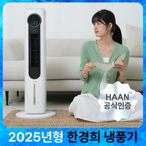 한경희 타워형 냉풍기 가정용 이동식 에어컨 냉방기, 화이트 리모컨형