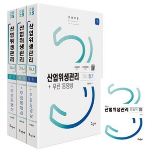 2025 산업위생관리기사 필기+무료 동영상, 구민사