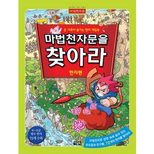 마법천자문을 찾아라: 한자편:온 가족이 즐기는 한자 게임북, 아울북