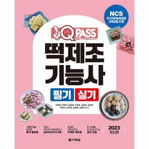 2023 원큐패스 떡제조기능사 필기 실기:NCS 국가직무능력표준 교육과정 반영, 다락원