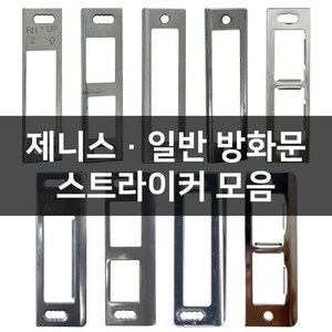 현관문 제니스 일반 방화문 스트라이커 걸쇠 모음, 제니스방화문, A-10 삼성 Z30