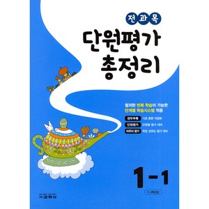 2023 전과목 단원평가 총정리, 초등 1-1