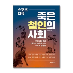 스포츠 다큐- 죽은 철인의 사회