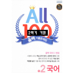 ALL100 올백국어 중2-2 기말 미래엔 / 올백 or 열공 랜덤발송(내용 동일) 2024년용