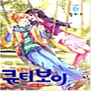 큐티보이 Cutie Boy 1-8 전8권완결 황미리순정만화