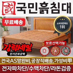 국민흙침대 Q캔서 퀸 흙침대 돌침대, 황토흙판