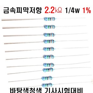 저항2.2K옴 1/4W(F급)1%저항 금속피막저항2.2K옴 메탈필름저항2.2K옴 리드저항2.2K옴 막대저항2.2K옴 고정저항2.2K옴 (10개/100개/1000개5000개), 100개