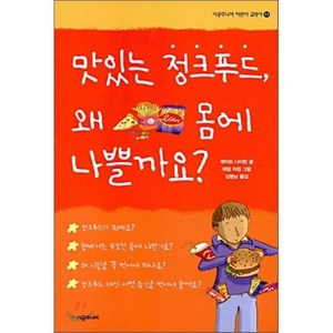 맛있는 정크푸드 왜 몸에 나쁠까요?, 케이트 나이턴 글/애덤 라컴 그림/김명남 역, 시공주니어