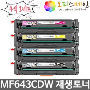 캐논 MF643CDW 4색1세트 재생토너 선명한품질 CRG-054, 1세트