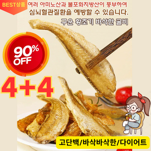 4+4 구운 황조기 바삭한 굴비 구운 황태포 저당 건강간식 건강 고단백 바삭바삭한, 맛있는[10+10]오리지널*20, 8개