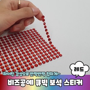 비즈공예 꾸미기 큐빅 보석 스티커 레드, 1개