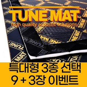 튠 방진매트 특대형9+3장 자동차 알루미늄 부틸 방음지 흡음 패드 XL TUNEMAT, 튠매트오리지널XL 9+3장, 1세트