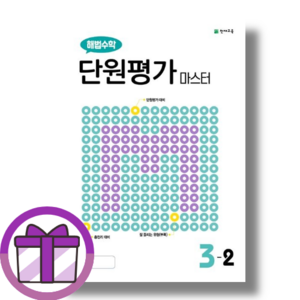 수학 단원평가 마스터 3-2 (에어캡포장/선물드림), 해법수학 단원평가 마스터 3-2