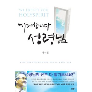 기대합니다 성령님:늘 나의 기대보다 넘치도록 채우시고 인도하시는 성령님의 이끄심, 규장